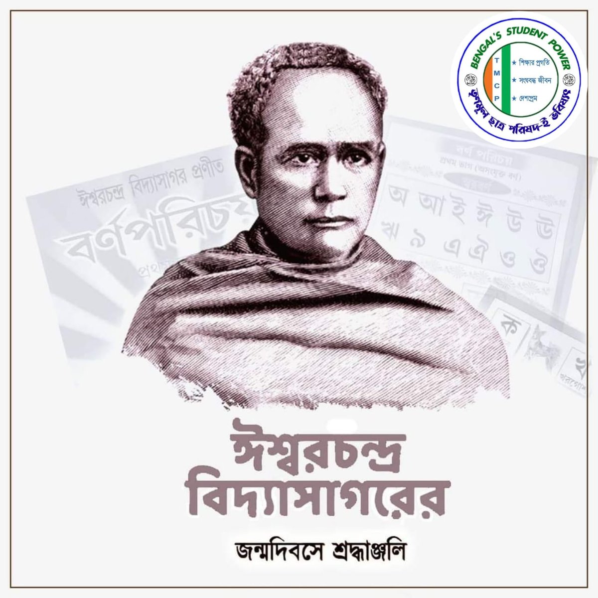 BSP4WBTMCP's tweet photo. বিশিষ্ট বাঙালি শিক্ষাবিদ, সমাজ সংস্কারক ও গদ্যকার পন্ডিত ঈশ্বরচন্দ্র বিদ্যাসাগরের জন্মদিবসে আন্তরিক শ্রদ্ধা।

#IshwarChandraVidyasagar #BSP4TMCP #TMCP https://t.co/GDfneq1eHx