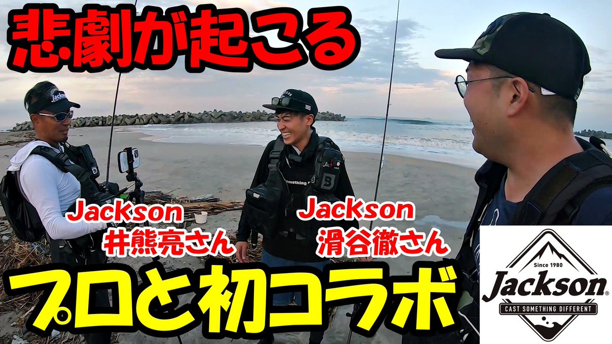 本日18時に動画アップします😃‼️
今回は初となるプロとの釣りコラボ動画😄⭐️
ジャクソンの井熊亮さん&滑谷徹さんと福島県のサーフにて釣行🔥
しかしそんな中突如として悲劇が襲う😱🌀
youtu.be/cGXnS23kdgE