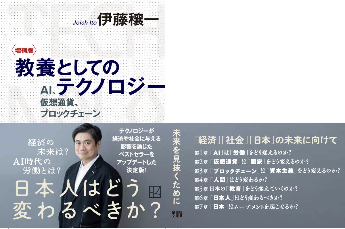 Joi's tweet photo. 10月13日に講談社文庫から増補版の『教養としてのテクノロジー』が出ます。大部書き直しました。
https://t.co/HcCtnQEOtP https://t.co/aQMhMgRTTl