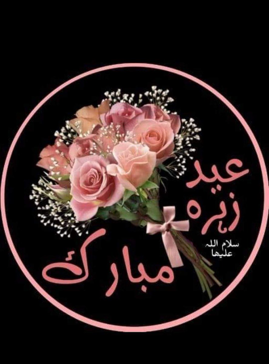 _EyeNaqviii's tweet photo. 9 ربیع الاول عیدِزہراءوتاج پوشئ اِمامِ زمانہ عج 

پروردگارا ! مجھے آج کی دن وہ معرفت عطا کر کہ جس سے تیری حجت عج کو پہچان سکوں، وہ بصیرت عطا کر جس سے فرزند رسول ص کو دیکھ سکوں
آمین الہی آمین https://t.co/cTRsk036Df