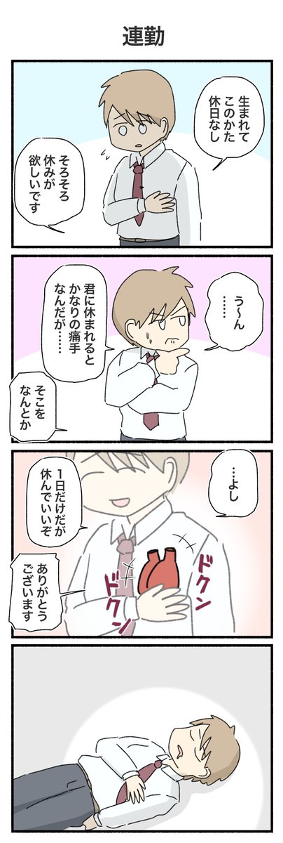 10,950日連勤
#4コマ #4コマ漫画 #三十路 