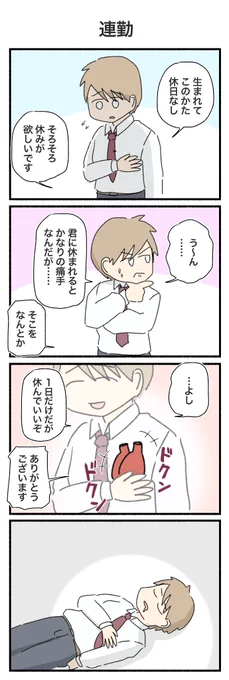 10,950日連勤
#4コマ #4コマ漫画 #三十路 