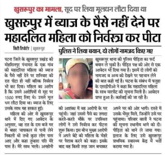 बिहार की राजधानी पटना में 1500 रूपए के ब्याज न चुका पाने पर जातिवादी गुण्डों द्वारा दलित महिला को जबरन उठाकर ले जाने, निर्वस्त्र कर लाठी-डंडों से पीटने और कायर अपराधियों द्वारा अपने बेटे से महिला के मुँह में पेशाब कराने की घटना मानवता को शर्मसार करने वाली है!

<a href="/bihar_police/">Bihar Police</a> सभी
