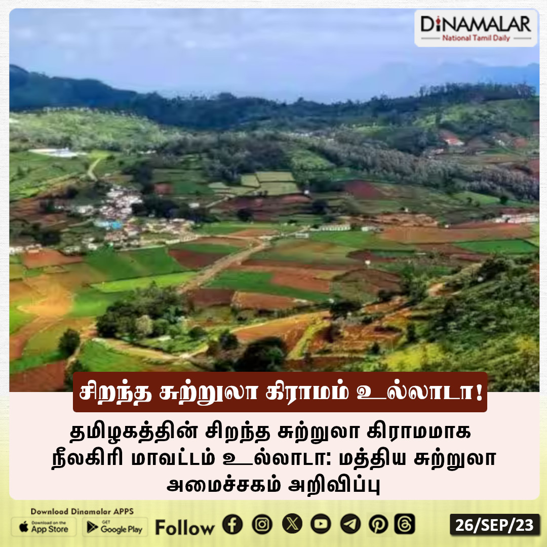 dinamalarweb's tweet photo. தமிழகத்தின் சிறந்த சுற்றுலா கிராமம் உல்லாடா!
#Ullada | #Nilgiris | #besttouristvillage | #besttouristspot https://t.co/ISGrenLRM5 https://t.co/3xiutvmrqq