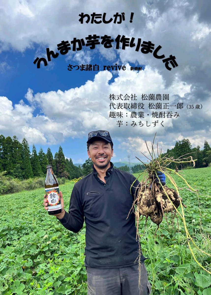 kagoshimasyuzo's tweet photo. 生産農家様のおかげで、酔か焼酎が出来ました！⁡
⁡⁡感謝！
⁡
⁡⁡#松薗農園
⁡⁡#川辺町
⁡⁡#みちしずく
⁡⁡⁡#蔵人の想いを
⁡#さつま諸白revive新焼酎
#さつま諸白
#shochu
#Japaneseshochu
#revive
#akune
#kagoshima
#kagosyuzo
#鹿児島
#阿久根
#Japan
#焼酎
#芋焼酎
#伝統
#革新 https://t.co/v4o2Wj7mjo