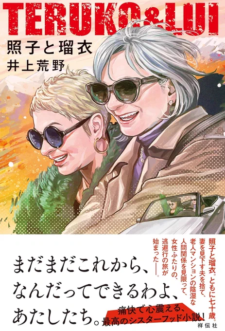 井上荒野さんの新刊「照子と瑠衣 」の書影が出ました。
祥伝社より10/12発売です。
https://t.co/xVMqQ6X1TK

私のマンガ「チャック・アンド・ザ・ガール」にも照子というキャラクターが登場しますが偶然でございます。 