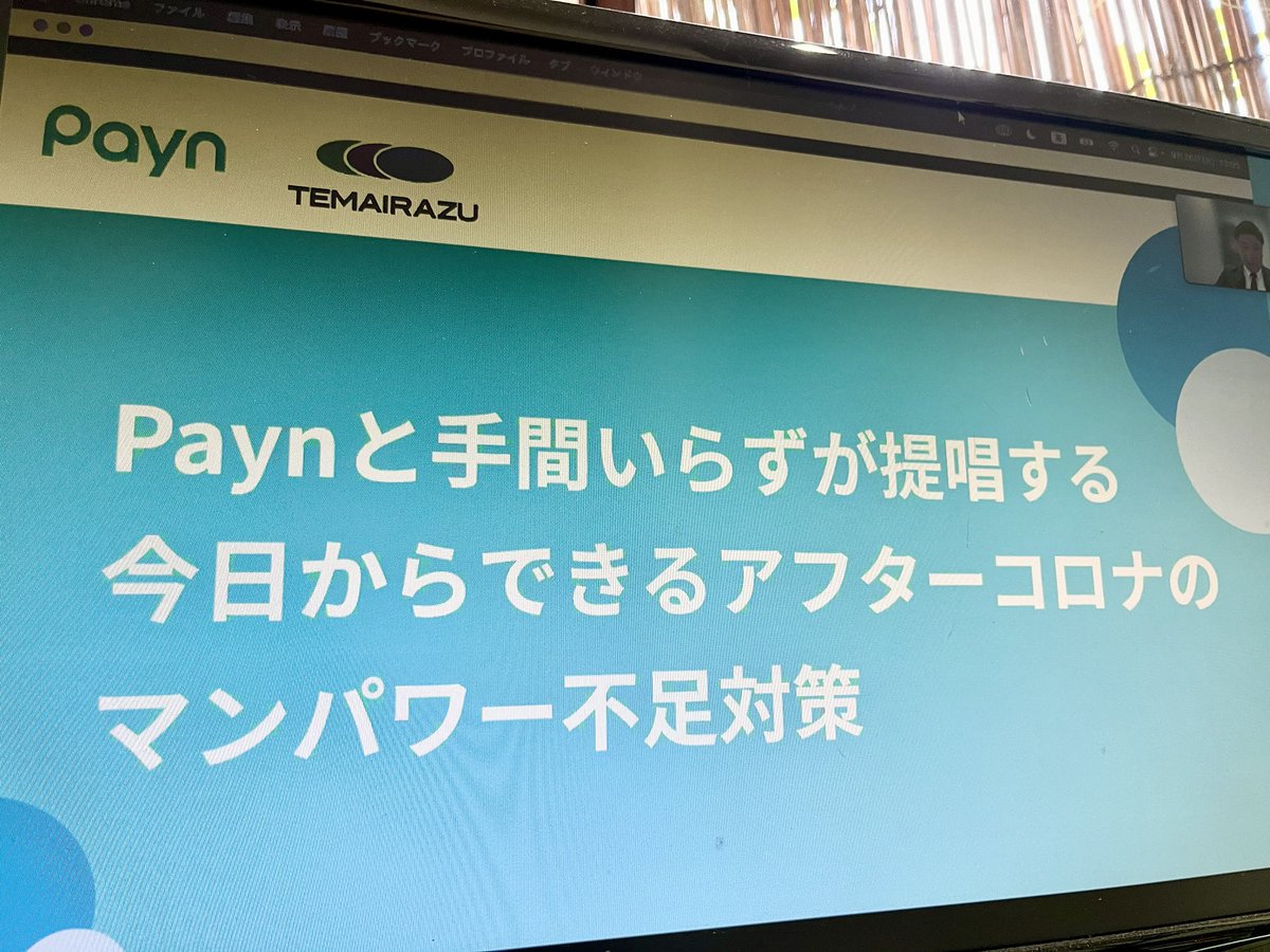 maidokawashima's tweet photo. ウェビナー始まった！！

#Payn
#手間いらず https://t.co/5qxol3uJZk