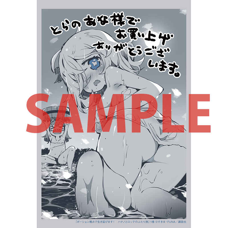 ポーション頼みで生き延びます! ハナノとロッテのふたり旅 1( FUNA/すきま )のご注文はとらのあな通信販売で! https://t.co/nYjhGUuZZR 