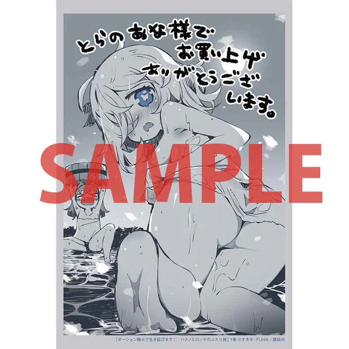 ポーション頼みで生き延びます! ハナノとロッテのふたり旅 1( FUNA/すきま )のご注文はとらのあな通信販売で! https://t.co/nYjhGUuZZR 
