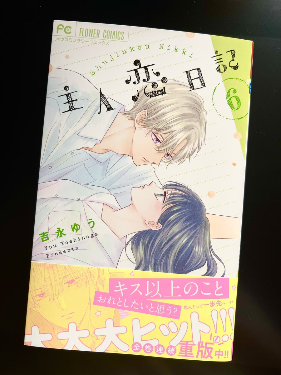 「主人恋日記」6巻が本日発売です!
(電子は10/6から)

番外編、かきおろし4コマもありますので、何卒よろしくお願い致します😀✨ 