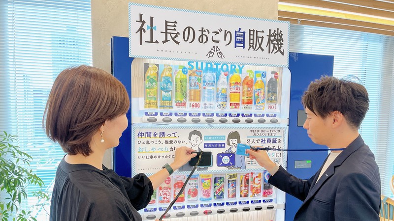 【注目】毎日行列ができるサントリー「社長のおごり自販機」
news.livedoor.com/article/detail…

社長のおごり自販機は、社員2人が同時に社員証をかざすと「社長のおごりモード」が起動し、10秒以内にそれぞれ1本ずつ飲み物を選ぶという仕組み。コミュニケーションを生むきっかけとなっている。