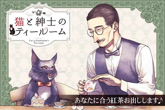 「猫と紳士のティールーム」をマンガほっとで読みました! #マンガほっと すきなおじ 