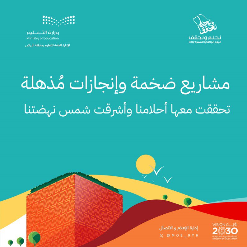 MOE_RYH's tweet photo. #التعليم_يحتفي_بالوطن| 
شهدت المملكة العربية السعودية مشاريع تنموية ضخمة وإنجازات مذهلة جعلتها محط أنظار العالم.
#نحلم_ونحقق
#تعليم_الرياض https://t.co/7K2uASLb4I