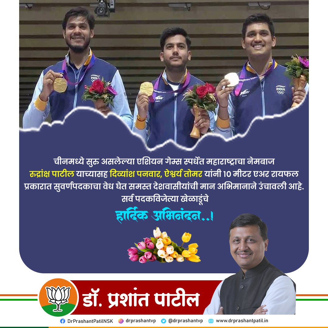 drprashantvp's tweet photo. चीनमध्ये सुरु असलेल्या एशियन गेम्स स्पर्धेत महाराष्ट्राचा नेमबाज रुद्रांक्ष पाटील याच्यासह दिव्यांश पनवार, ऐश्वर्य तोमर यांनी १० मीटर एअर रायफल प्रकारात सुवर्णपदकाचा वेध घेत समस्त देशवासीयांची मान अभिमानाने उंचावली आहे. सर्व पदकविजेत्या खेळाडूंचे हार्दिक अभिनंदन.!
#AsianGames2023 https://t.co/xb1paUug1s