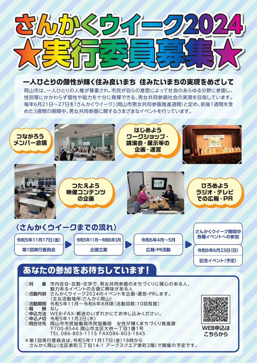 sankakuweek's tweet photo. イベントの企画・運営・PRを一緒にしませんか😁一緒にイベントを盛り上げてくれる実行委員を募集しています！詳しくはこちらから→https://t.co/dmHDdxfqBc…
#イベント　#ジェンダー　#岡山　#募集　#実行委員 https://t.co/cqQKc123LL
