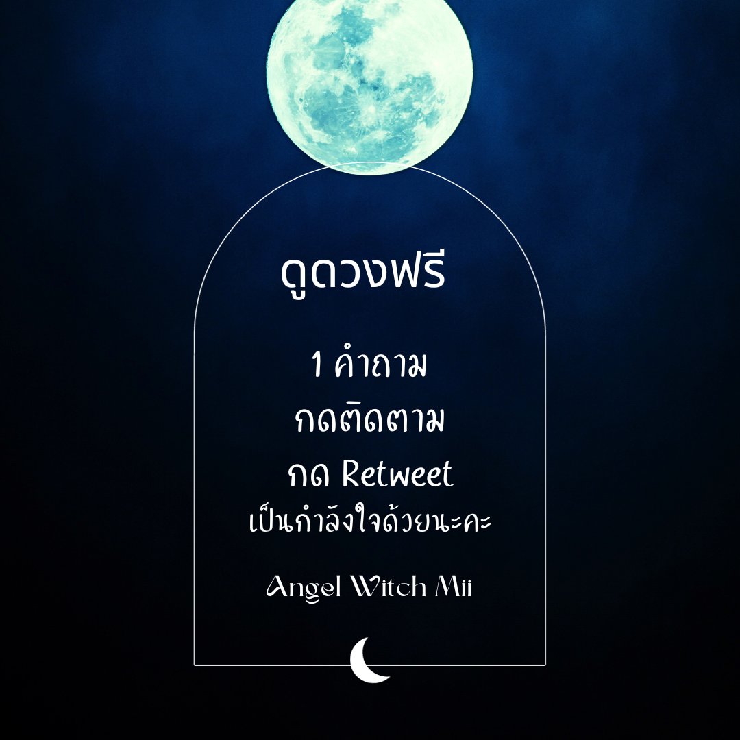 AngelWitchMii's tweet photo. กิจกรรมดูดวงฟรี ฉลองทำงานเสร็จทันค่ะ✨
🌈ถามได้คนละ 1 คำถาม 
รบกวนติดตาม กด retweet กด ♥️
🙏เป็นกำลังให้กันได้เลยนะคะ 
จะรีบมาตอบกลับให้ทุกความเห็นนะคะ 
ขอบคุณมาก ๆ ที่มาร่วมกิจกรรมกันค่ะ
#ดูดวง #รับคำแนะนำจากไพ่ #สื่อสารข้อความจากไพ่ #ดูดวงไพ่ทาโร่ต์ #ดูดวงฟรี https://t.co/iP5D2KMFF4