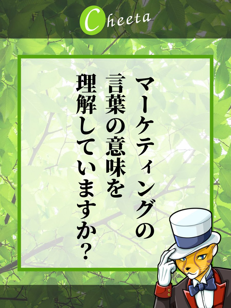 おはよう！

『WEBマーケティングを極めます！』この前相談に乗った方がこう宣言しました。具体的には何をするんですか？と聞いたら答えが曖昧でした。これは惜しいですよね。頑張ってるのに、頑張ってる方向性がブレてると結果でないんです。脱カッコいい言葉をして、一緒に勉強していきましょ✨