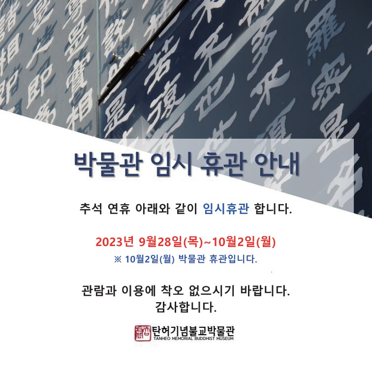 thmuseum's tweet photo. [탄허기념불교박물관 추석 명절 연휴 임시 휴관안내]

임시휴관기간: 2023.09.28.(목) ~ 10.02(월) [5일간]

*10월 02일(월)은 기존 휴관일입니다.
*10월 03일(화)부터 정상 개관합니다.

*문의사항: 02) 445-8486 / 학예연구팀

즐거운 한가위 되세요~ https://t.co/QsSW7Stc2t