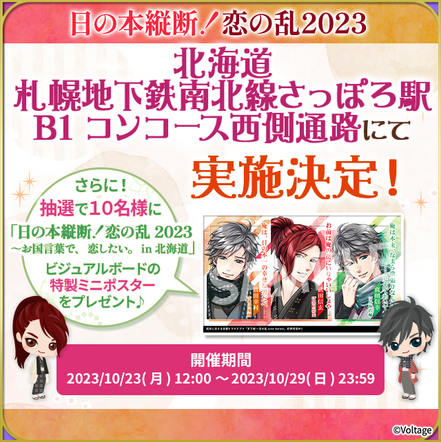 koi_game_koiran's tweet photo. 【#恋乱LB】#華の章 #ボル恋 
「日の本縦断！恋の乱2023～お国言葉で、恋したい。～」情報更新！📢
京都に続いて、次回は北海道にお邪魔します♡

ビジュアルボード掲出情報や、ミニポスターが当たるキャンペーンの応募方法などが更新されました。
ぜひご確認ください🌸
https://t.co/3j4Kug5PTk https://t.co/9C0jae2uT7