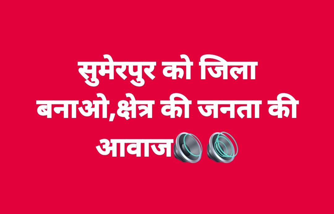 @RockSkyscrapper @jrdewasi62 @JawanmalV @sumerpur_rail @RajeshSumerpu @GIRISHKUMARRA17 @agarwal_nihir @rkborana397993 @rajukeer_s @PopatlalJain10 @ashokgehlot51 @RajCMO @RajGovOfficial @binaakak @DrRanjuRamawat तीन जिलों का केंद्र सबसे बड़ा व्यवसायिक केंद्र #सुमेरपुर को जिला बनाओ