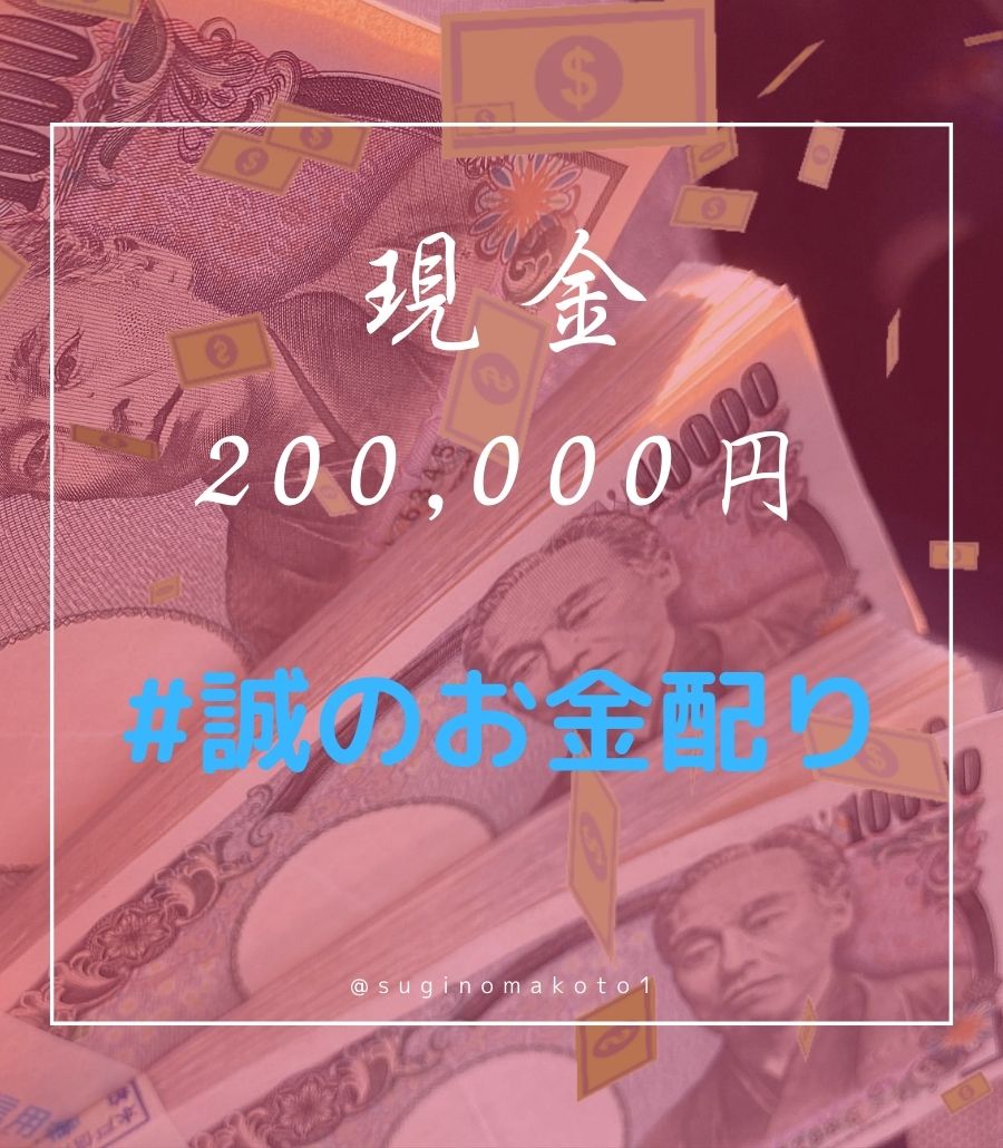 suginomakoto1's tweet image. 次の当選はこの投稿を『リポスト』した人♻️

当選金額『20万円』
・振込
・PayPay
・ビットコイン
から選んで受け取り✅

受け取り方法をコメントに書いて
今日の抽選に応募してね！