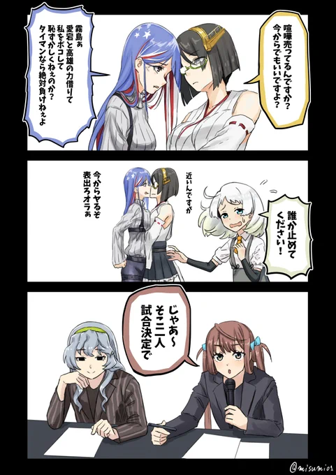 霧島に突っかかるサウスダコタ #艦これ