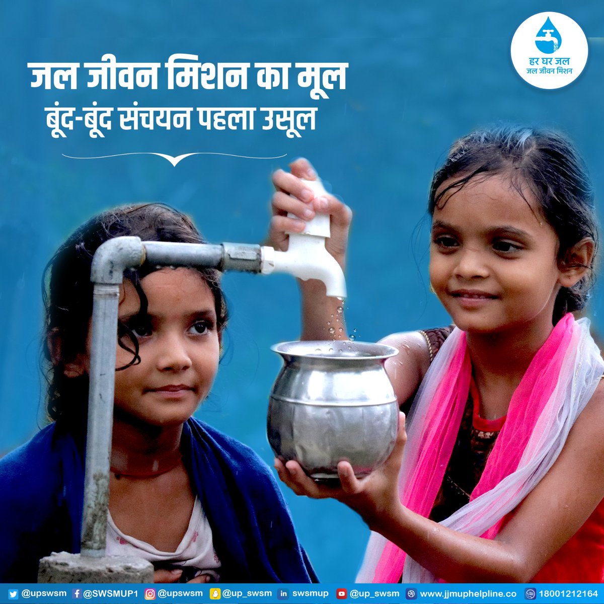 बूंद-बूंद जल का संचयन ही आने वाले भविष्‍य को सुरक्षित बनाएगा। आज से ही जल संचयन व संरक्षण को अभियान बनाए।

#JalJeevanMission #HarGharJalUP #13CrHarGharJal #JalJeevanMissionUPNO1