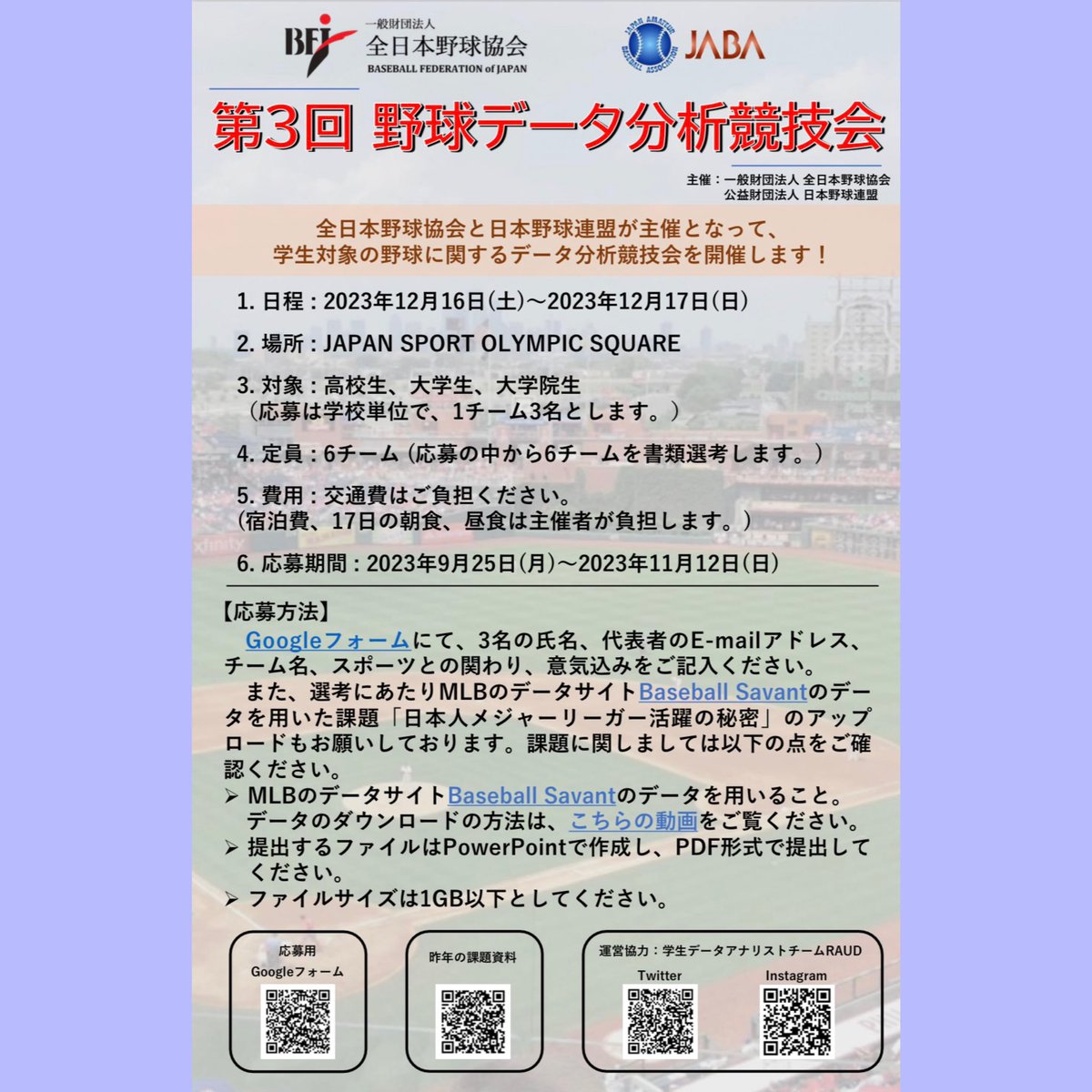 analystteamRAUD's tweet photo. 皆さんこんにちは☀️
野球アナリストチーム【RAUD】です⚾️

野球データ分析競技会の第3回目の開催が決定いたしました！
全日本野球協会、日本野球連盟が主催となり、学生を対象とした野球に関するデータ分析競技会です🎶

ご応募お待ちしています！ https://t.co/kWbIOX7MXd
