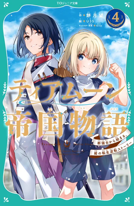 本日発売 TOジュニア文庫 ティアムーン帝国物語4 #餅月望 #U35 #Gilse 2023年10月7日からTVアニメ放送開始! シリーズ累計170万部!(紙+電子) 「アベル王子は死なせませんわ!」 ついに運命が変わる ハラハラの第4巻をぜひ! ▼4コマ特典しおり付! 