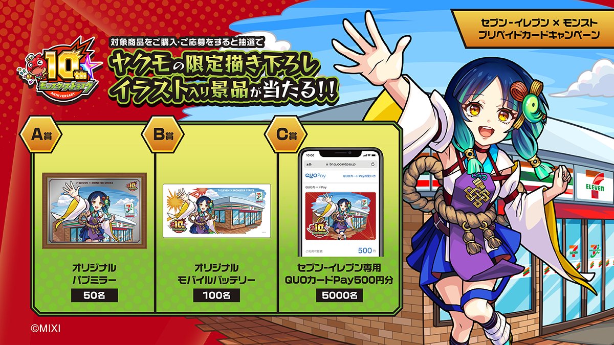 💌セブン−イレブン×モンスト💌 プリペイドキャンペーンを9/30（金