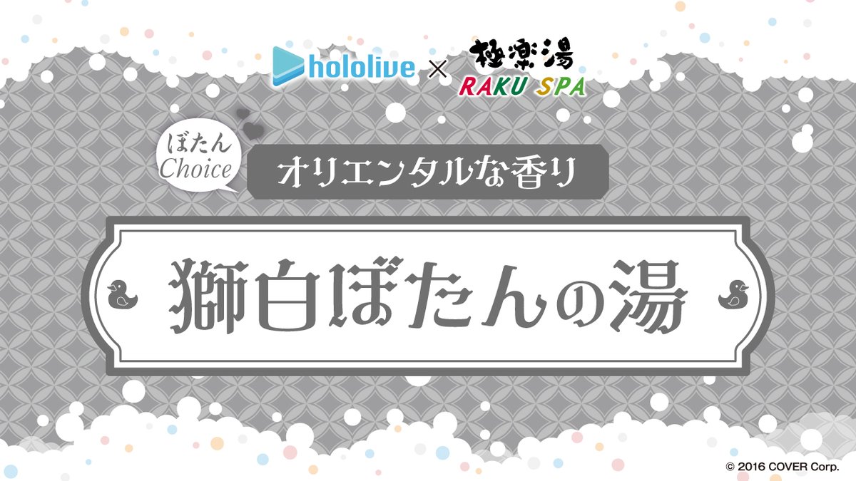 中古】現状渡 ホロライブ×極楽湯 RAKU SUPA フロライフ 若返っ 中古】現状渡 ホロライブ×極楽湯 RAKU SUPA フロライフ 若返っ