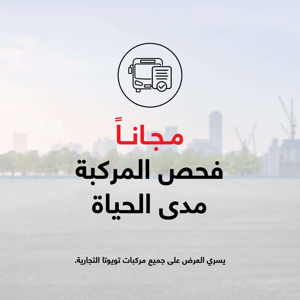 الآن يمكنكم الاستفادة من فحص مركبات تويوتا التجارية مدى الحياة، بالإضافة إلى:
-  خصم 30% على خدمات الفرامل
-  خصومات مميزة على تبديل الإطارات
 
يسري العرض على جميع موديلات Coaster و Hiace  لغاية 31 أكتوبر 2023.
*تطبق الشروط والأحكام

#Toyota #ToyotaBahrain #تويوتا_البحرين