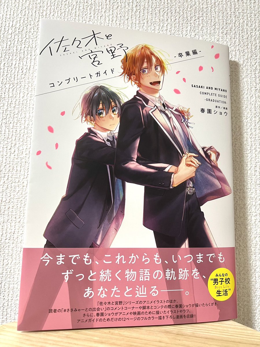 佐々木と宮野 卒業編 コンプリートガイドブック オンライン超安い