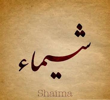 MUHAMMAD DAN SYAIMA
(Sebuah Kisah Mengharukan)

Utas edisi maulid