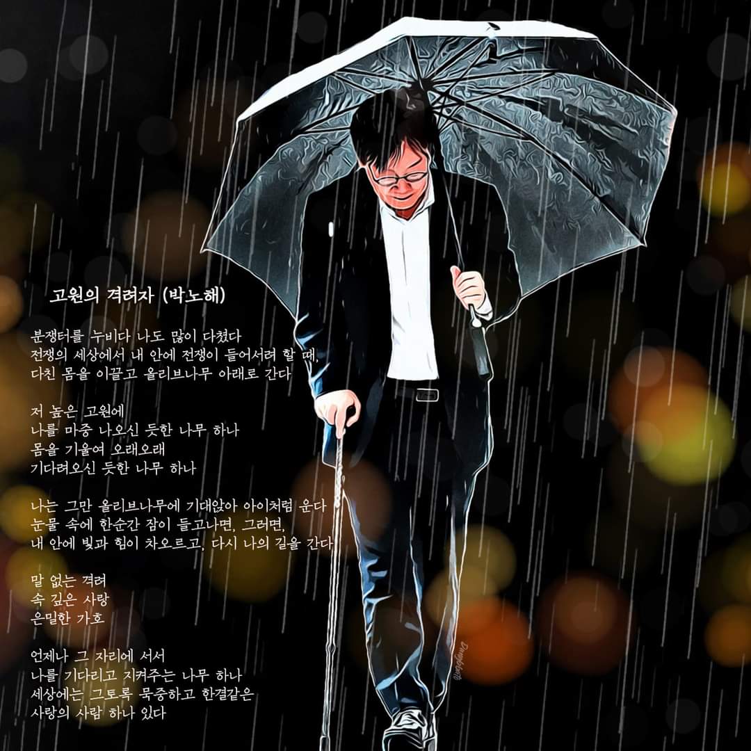 kkommi6's tweet photo. 고원의 격려자 (박노해)

분쟁터를 누비다 나도 많이 다쳤다
전쟁의 세상에서 내 안에 전쟁이 들어서려 할 때
다친 몸을 이끌고 올리브나무 아래로 간다

저 높은 고원에
나를 마중 나오신 듯한 나무 하나
몸을 기울여 오래오래
기다려오신 듯한 나무 하나 https://t.co/ZygcvyTmms