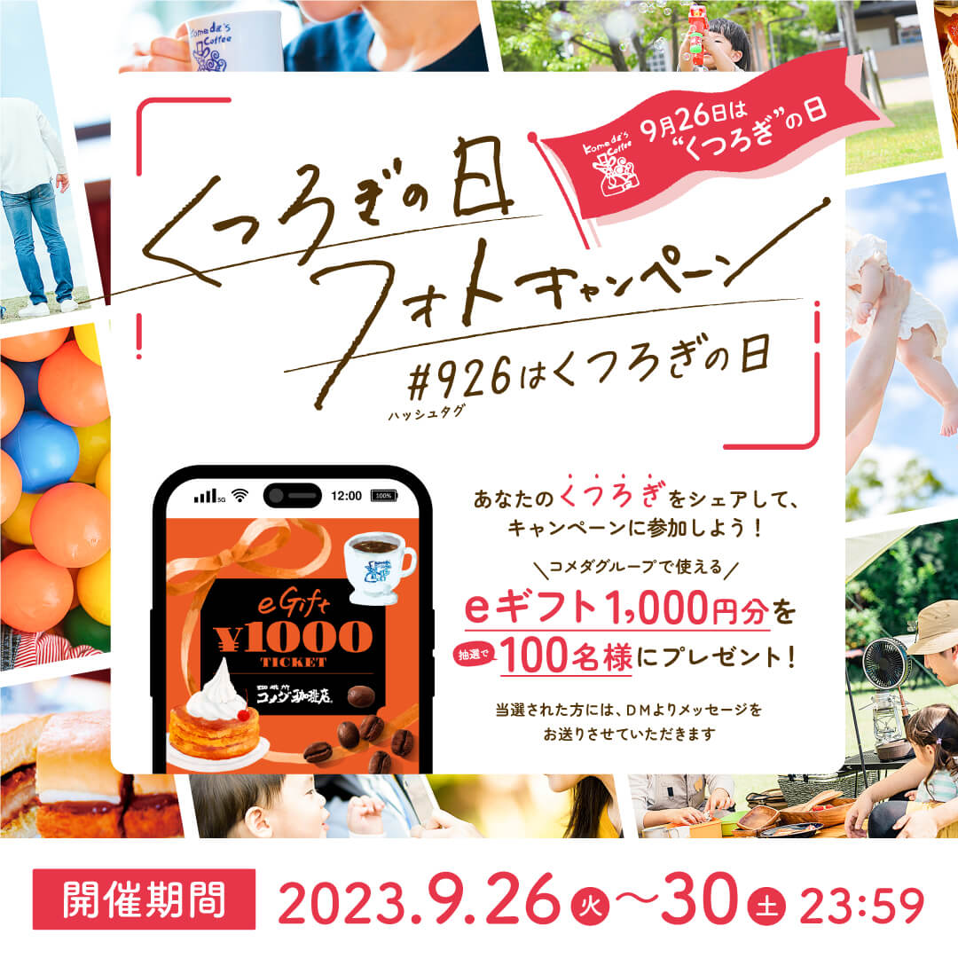 9/26くつろぎの日フォトキャンペーン／ みんなのくつろぎを投稿しよう