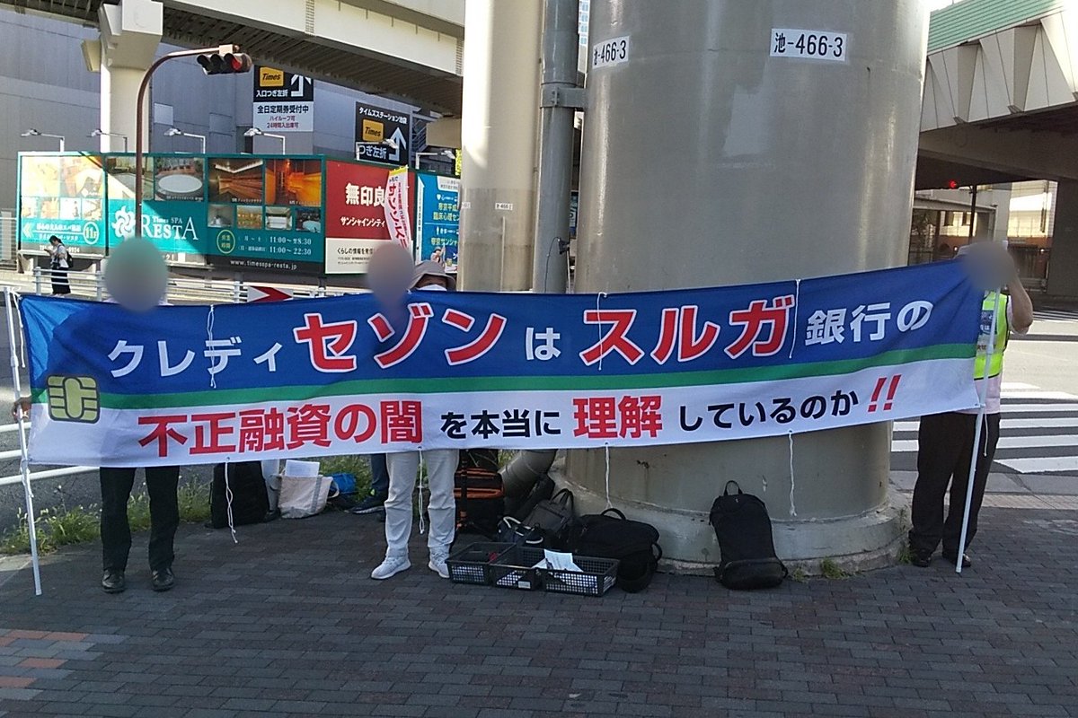 SiSuruga's tweet photo. 9月26日（火）98日目　
池袋サンシャインシティ前デモ

本日は池袋サンシャインシティ前にて抗議デモ活動を行いました。

スルガ銀行によるアパートマンションの不正融資問題が未解決にも関わらず、資本業務提携を行ったクレディセゾンさん。
この重大さを理解されていますか？
 
#スルガ不正融資 https://t.co/OnGNJvsYCd