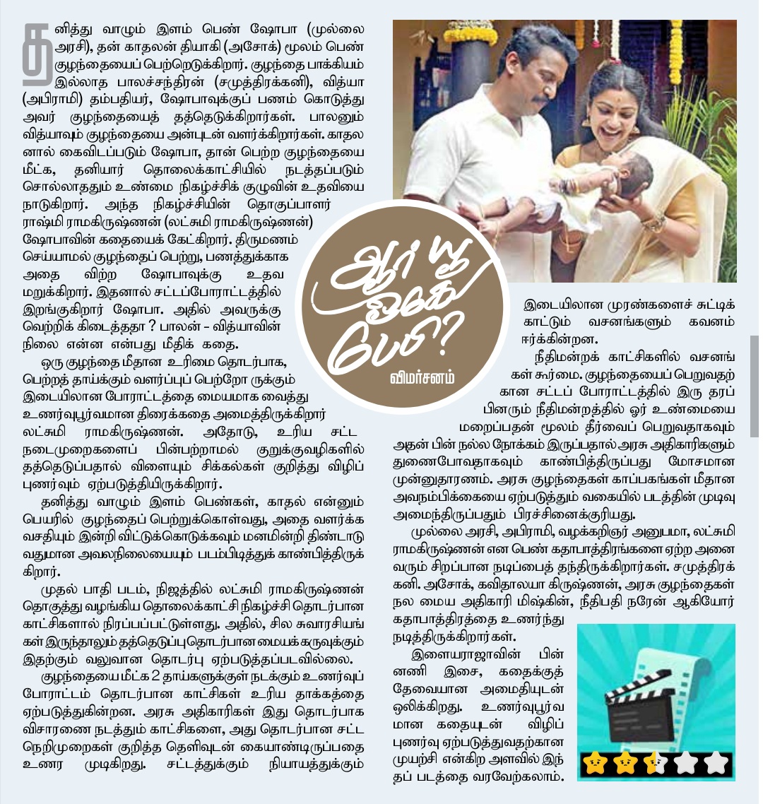 KollywoodCinima's tweet photo. #AreYouOkBaby #AYOB - @hindutalkies Review
🎬 @LakshmyRamki 🎸 @ilaiyaraaja
💰 @WCF2021 #WhiteCarpetFilms
💰 #MonkeyCreativeLabs #Dstudios
🌟 @thondankani @DirectorMysskin
🌟 @ashokactor @VinodhiniUnoffl
🌟 #Abhirami #DirVijay #Naren
📣 @donechannel1 #KollywoodCinima https://t.co/1rbuVR9t3T