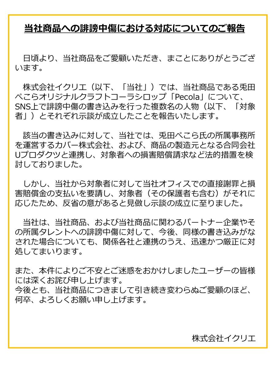 [Holo] 兔田佩克拉可樂糖漿Pecola誹謗中傷處理