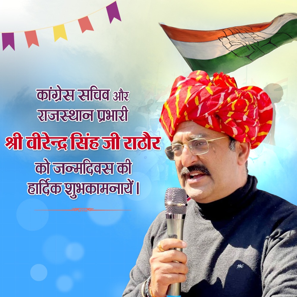 SunilPanwarINC's tweet image. अखिल भारतीय कांग्रेस कमेटी के राष्ट्रीय सचिव व राजस्थान के प्रभारी हमारे राजनीतिक मार्गदर्शक बड़े भाई श्री @virenderrathor जी को जन्मदिन की हार्दिक बधाई एवं शुभकामनाएं ।।
परमपिता परमात्मा से आपके उत्तम स्वास्थ्य व दीर्घायु की कामना करते है ।।