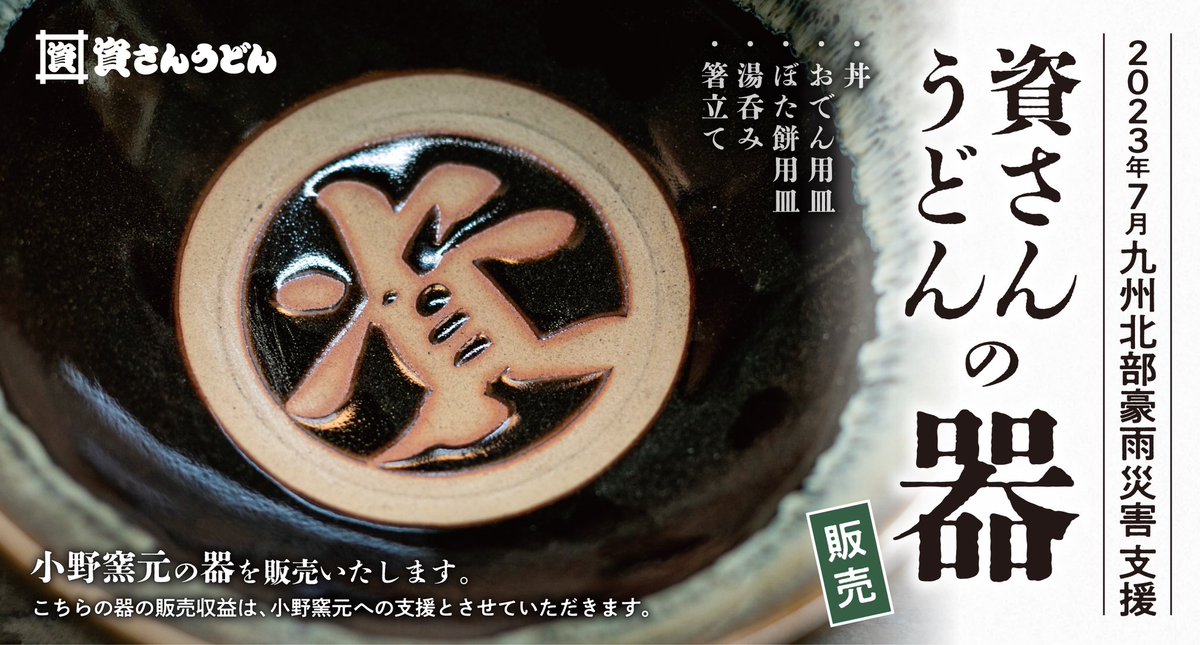 お知らせ】 #小野窯元 さん制作「資」入器各種の販売価格・個数