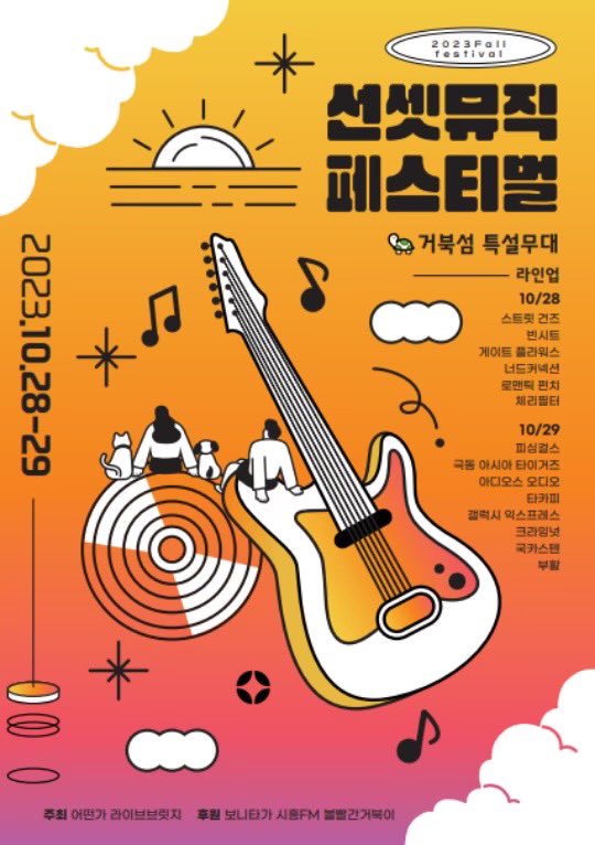 알려드립니다~!

2023년 10월 29일 시흥 시화호 거북섬에서 진행되는 <선셋뮤직 페스티벌>에 국카스텐이 출연합니다! 팬 여러분의 많은 관심과 참여 부탁드립니다❤️‍🔥

💛TICKET💛
예매처 : zrr.kr/nvcI
티켓가 : 55,000원

#국카스텐
#하현우
#전규호
#이정길
#김기범
#선셋뮤직페스티벌