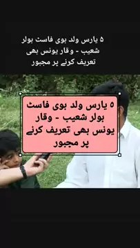 AliTanveer5505's tweet image. KamranButt28:۵ #ChaiKeChass یارس ولد بوی فاسٹ بولر شعیب - وقار یونس بھی تعریف کرنے پر مجبور #fruitcuttinggame #ourcheetahs m.snackvideo.com/on/snack/share…