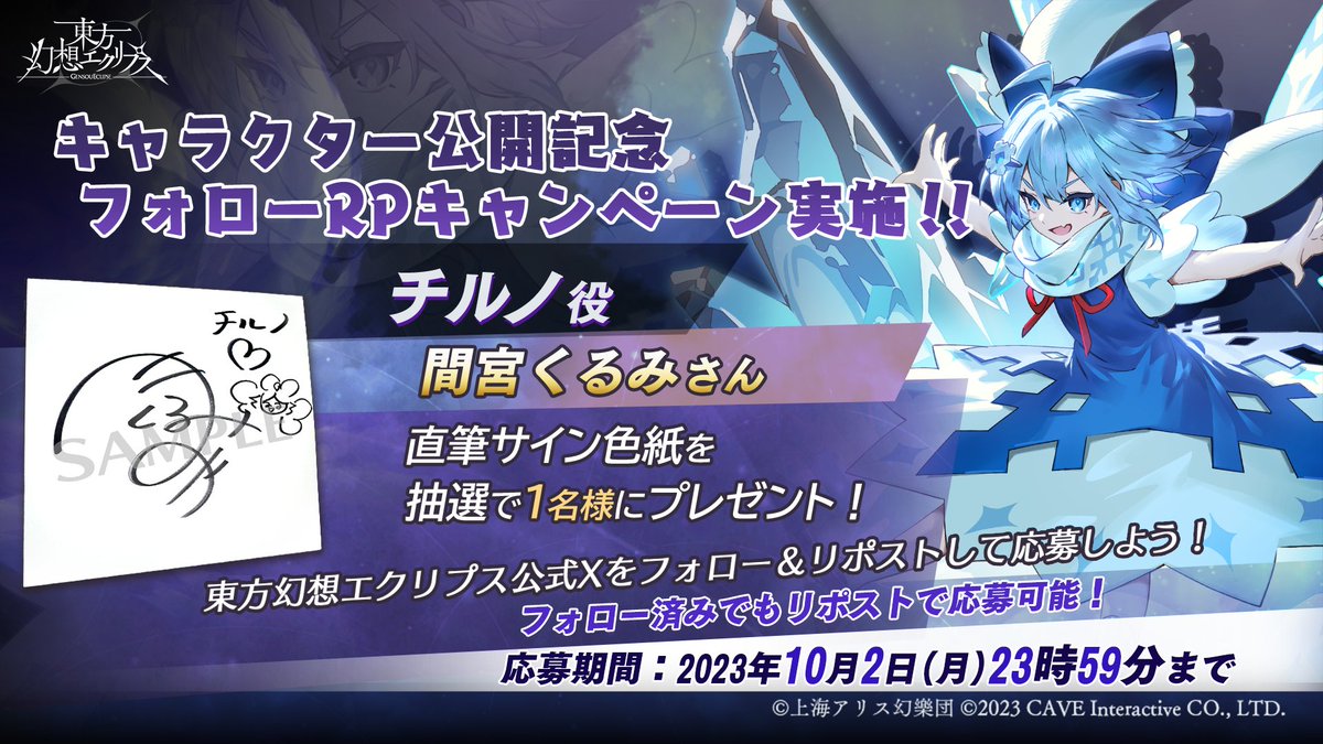 キャラクター公開記念🎉 フォローRPキャンペーン実施 ＼ チルノ CV