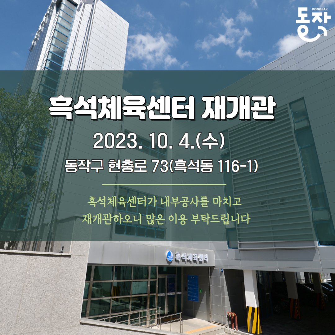 dongjaksarang's tweet image. 동작구민의 체육활동을 책임지고 있는
#흑석체육센터 가 시설 개선 공사를 마치고
돌아옵니다 ! (10/4 재개관)

📌 위치 : #동작구 현충로 76
🏊🏻‍♂️ 주요프로그램 : 정기수영, #아쿠아로빅, 필라테스 등
📞 이용 및 접수 문의 : 흑석체육센터 (📞 823-2273)

blog.naver.com/dongjaksaran/2…

#동작구체육시설