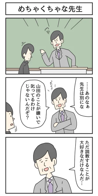 めちゃくちゃな先生