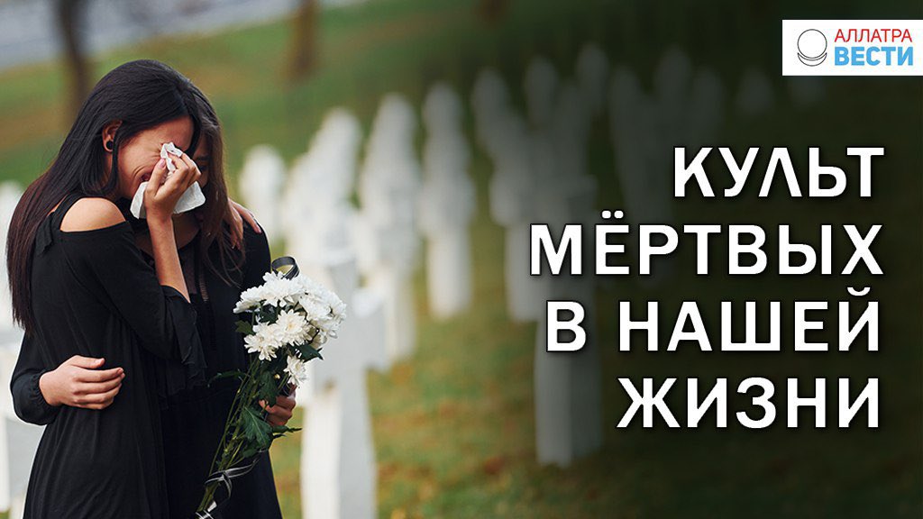 #статья  
✅ Культ мёртвых в нашей жизни 
 
В древности люди знали, что о мёртвых вспоминать нехорошо. Об этом есть упоминания во многих религиях. К сожалению, мы, современные люди, об этом забыли и делаем всё наоборот. Хотя это совсем не безопасно… 
 
🌍 allatravesti.com/kult-myortvyh-…