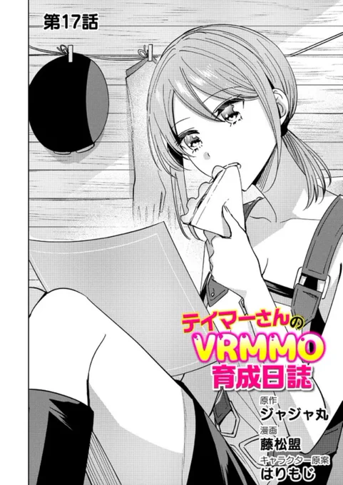 『 #テイマーさんのVRMMO育成日誌 』コミカライズ版《chapter33》 がニコニコ漫画で更新されました🪄

https://t.co/SwOgXlmFe6 