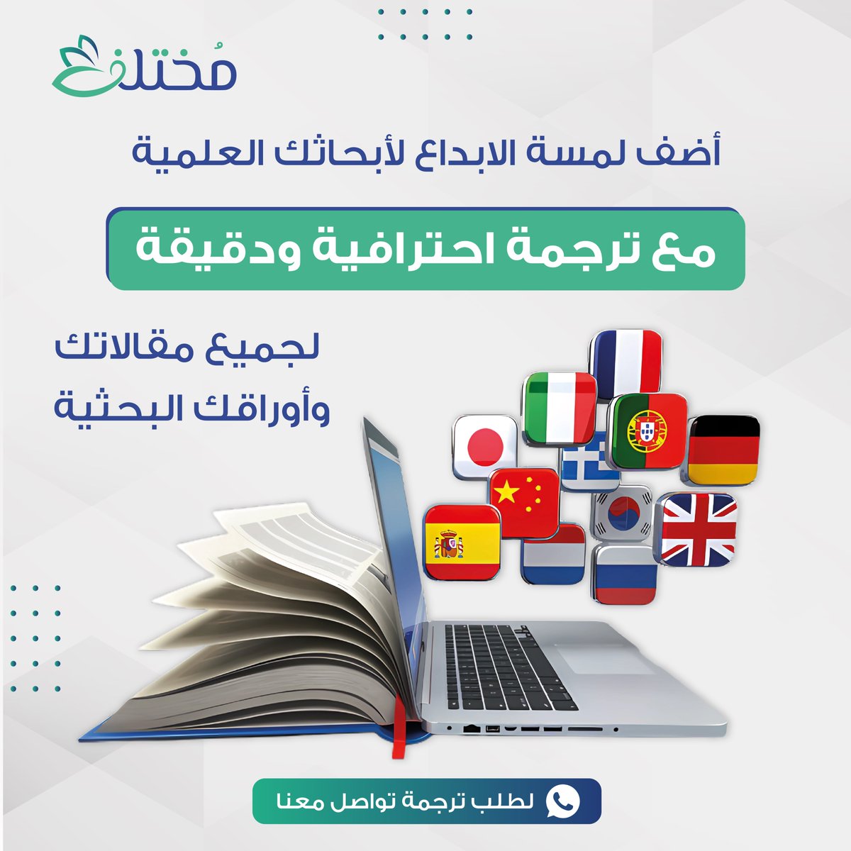 Designsnap_chat's tweet image. أضف لمسة الابداع لأبحاثك العلمية مع ترجمة احترافية ودقيقة لجميع مقالاتك واوراقك البحثية
--
📲للطلب او الاستفسار تواصل واتساب:
#interior #تصميم