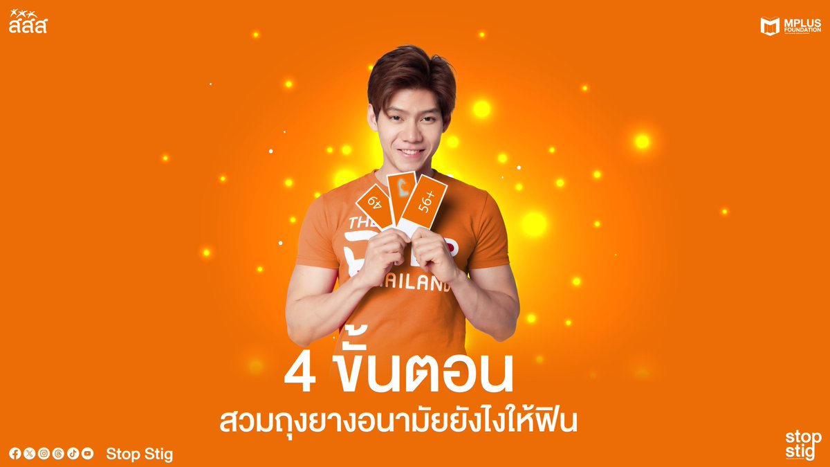 stopstig2023's tweet photo. 📷4 ขั้นตอน ส��มถุงยางอนามัยยังไงให้ฟิน 📷

#StopStig
#UequalsU
#sayzero
#สสส
#MplusThailand
#Mplus #MplusFoundation
#ลดการตีตราและเลือกปฏิบัติ
#StopStigmaAndDiscrimination
#ZeroStigma
#ZeroDiscrimination
#EndingAIDS https://t.co/YuwHjbm7lT